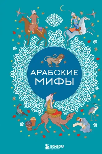 Обложка книги «Арабские мифы»