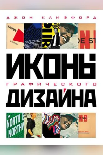 Обложка книги «Иконы графического дизайна»