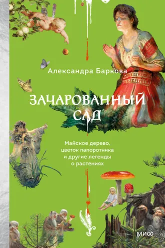 Обложка книги «Зачарованный сад. Майское дерево, цветок папоротника и другие легенды о растениях»