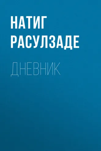 Обложка книги «Дневник»