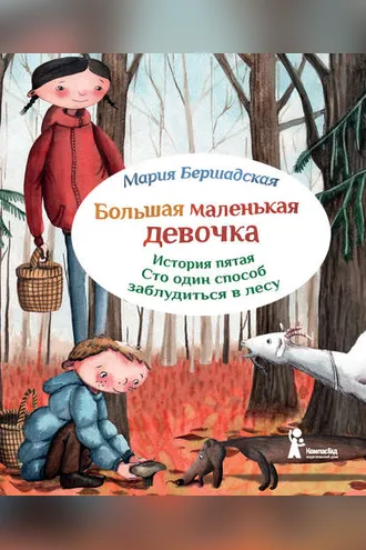 Обложка книги «Сто один способ заблудиться в лесу»
