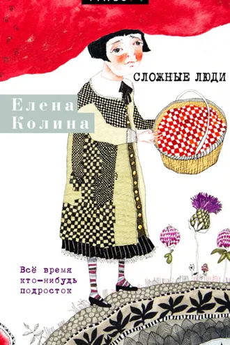 Обложка книги «Сложные люди. Все время кто-нибудь подросток»