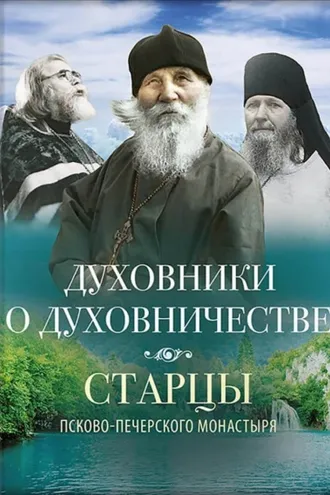 Обложка книги «Духовники о духовничестве»