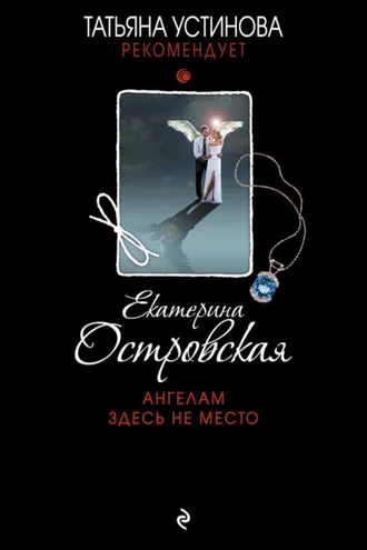 Обложка книги «Ангелам здесь не место»