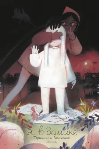 Обложка книги «Я в домике»
