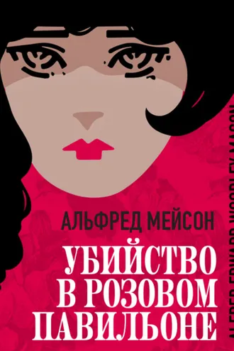 Обложка книги «Убийство в Розовом павильоне»