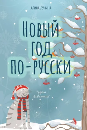 Обложка книги «Новый год по-русски»