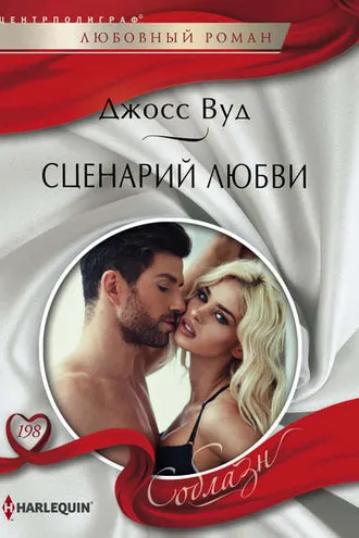 Обложка книги «Сценарий любви»