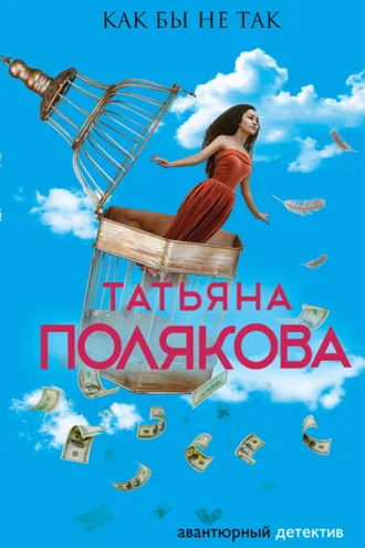 Обложка книги «Как бы не так»