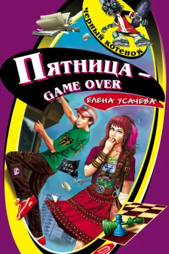 Обложка книги «Пятница – game over»