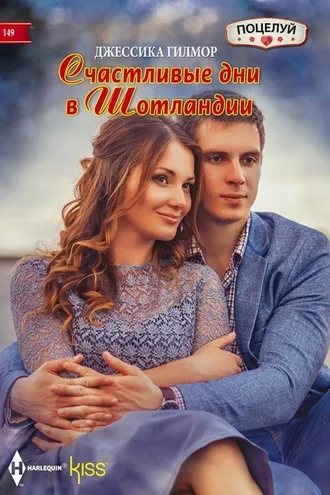 Обложка книги «Счастливые дни в Шотландии»