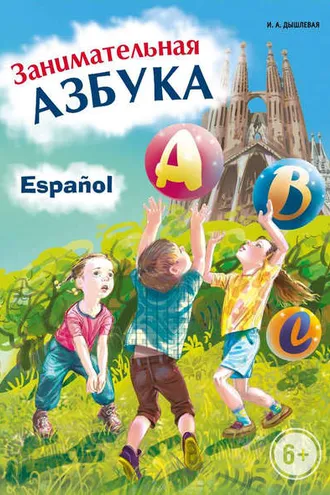 Обложка книги «Занимательная испанская азбука»