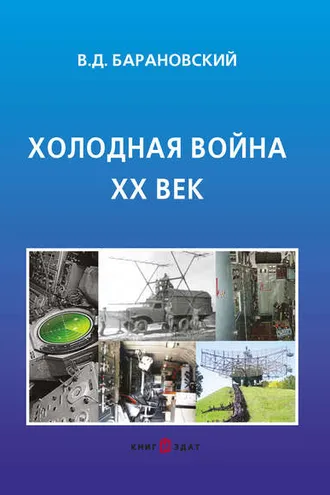 Обложка книги «Холодная война XX век»