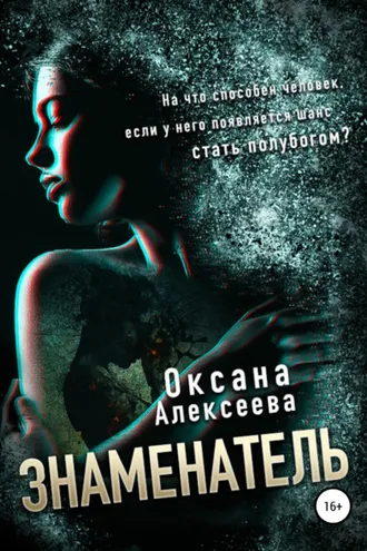 Обложка книги «Знаменатель»
