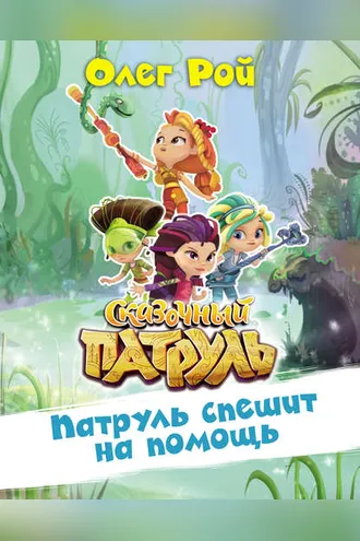 Обложка книги «Патруль спешит на помощь»