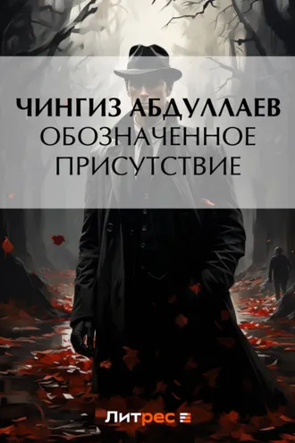 Обложка книги «Обозначенное присутствие»