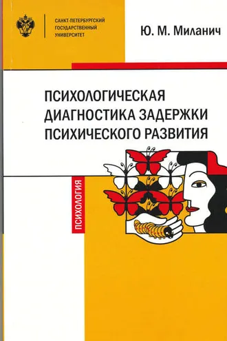 Обложка книги «Психологическая диагностика задержки психического развития»