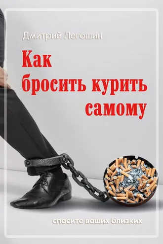 Обложка книги «Как бросить курить самому. Спасите ваших близких»