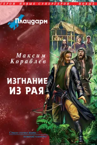 Обложка книги «Изгнание из рая»