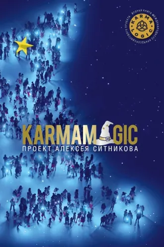 Обложка книги «Karmamagic»