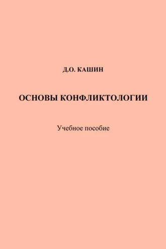 Обложка книги «Основы конфликтологии»