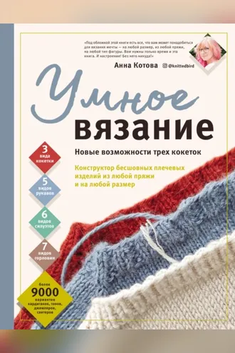 Обложка книги «Умное вязание. Новые возможности трех кокеток. Конструктор бесшовных плечевых изделий из любой пряжи и на любой размер»