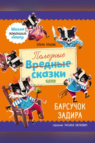 Обложка книги «Полезные сказки. Барсучок Задира»