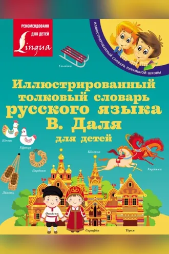 Обложка книги «Иллюстрированный толковый словарь русского языка В. Даля для детей»