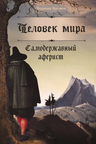 Обложка книги «Человек мира. Самодержавный аферист»