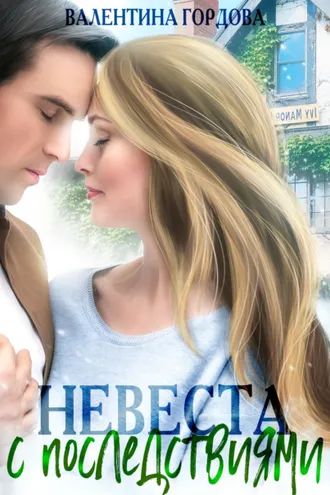 Обложка книги «Невеста с последствиями»