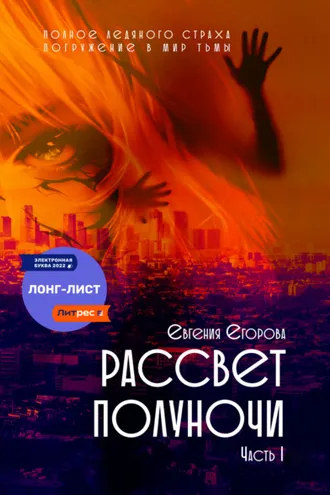 Обложка книги «Рассвет полуночи. Часть I»