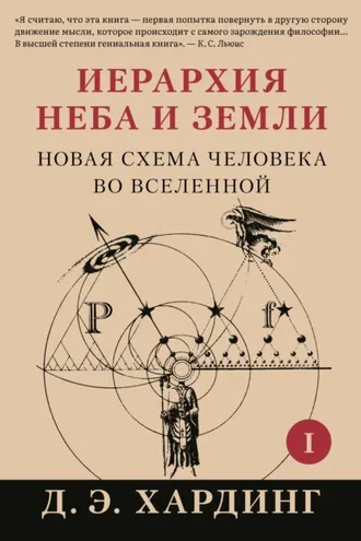 Обложка книги «Иерархия Неба и Земли. Часть I. Новая схема человека во Вселенной»