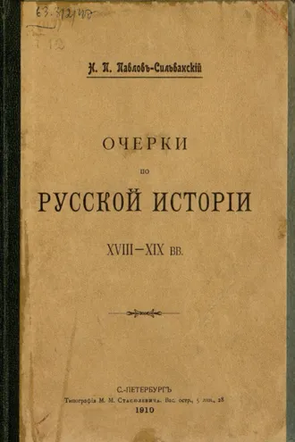Обложка книги «Очерки по русской истории XVII-XIX в.в.»