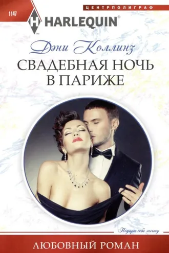 Обложка книги «Свадебная ночь в Париже»