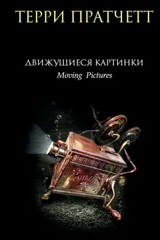 Обложка книги «Движущиеся картинки»