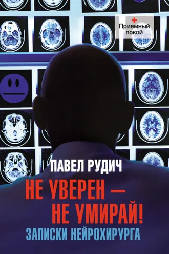 Обложка книги «Не уверен – не умирай! Записки нейрохирурга»