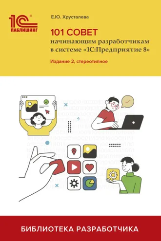 Обложка книги «101 совет начинающим разработчикам в системе «1С:Предприятие 8» (+ 2epub). Издание 2, стереотипное»