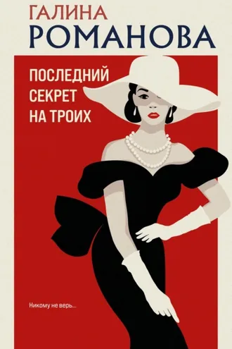 Обложка книги «Последний секрет на троих»