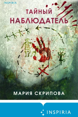 Обложка книги «Тайный наблюдатель»