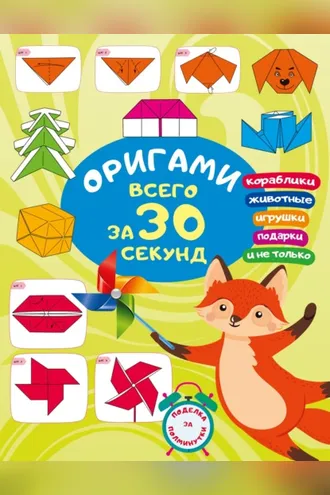 Обложка книги «Оригами за 30 секунд»