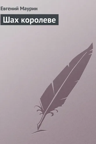 Обложка книги «Шах королеве»