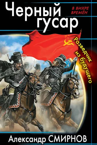 Обложка книги «Черный гусар. Разведчик из будущего»