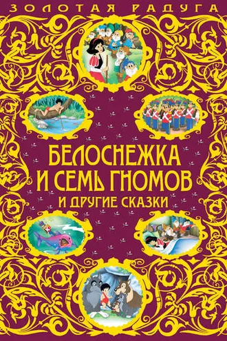 Обложка книги «Белоснежка и семь гномов и другие сказки»