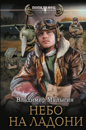 Обложка книги «Небо на ладони»