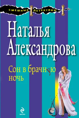 Обложка книги «Сон в брачную ночь»