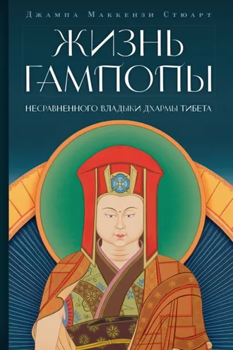 Обложка книги «Жизнь Гампопы, несравненного Владыки Дхармы Тибета»
