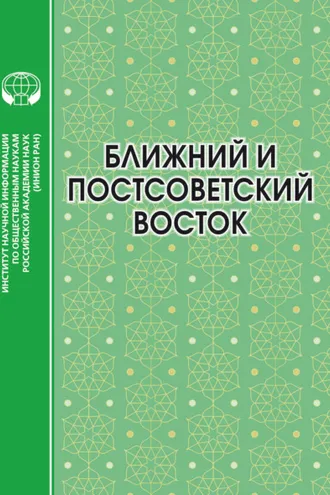 Обложка книги «Ближний и Постсоветский Восток. 2022 год»