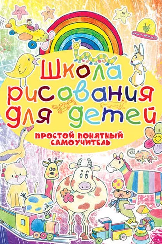 Обложка книги «Школа рисования для детей. Простой понятный самоучитель»