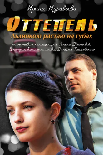 Обложка книги «Оттепель. Льдинкою растаю на губах»