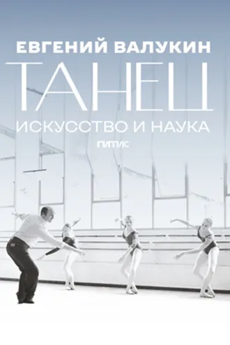 Обложка книги «Евгений Валукин. Танец. Искусство и наука»
